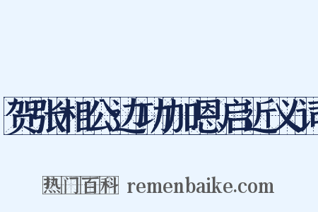 贺张相公边功加恩启近义词是什么意思的图片